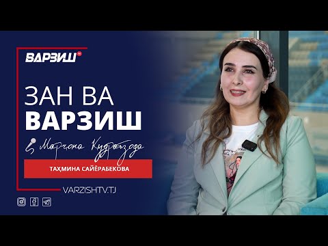 Видео: Зан ва варзиш. Таҳмина Сайёрабекова