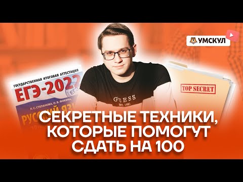 Видео: Техники и лайфхаки для успешного ЕГЭ по русскому | Умскул