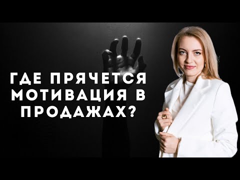 Видео: Где прячется мотивация в продажах?