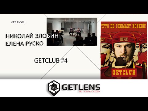 Видео: [GETCLUB] Официальный спортивный фотограф ПХК ЦСКА Елена Руско в гостях у Николая Злобина.