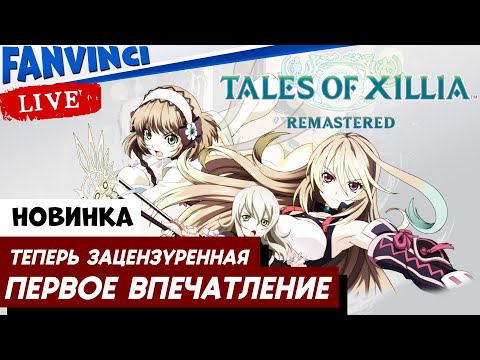Видео: ГОДНО ИЛИ ГО*НО ✅ Tales of Xillia Remastered