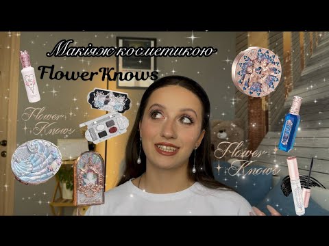 Видео: МАКІЯЖ КОСМЕТИКОЮ FLOWER KNOWS🌸✨| Найгарніша косметика = найгірша якість?