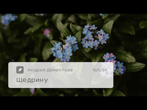 Видео: Я живу открыто(Щедрину) - Андрей Дементьев