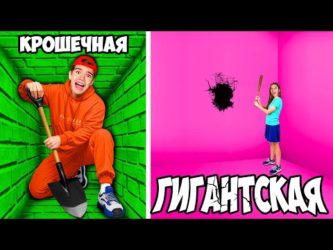 Видео: Маленькая vs ГИГАНТСКАЯ Тюрьма ! *КТО ВЫБЕРЕТСЯ ПЕРВЫЙ*