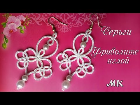 Видео: Кружевные Серьги фриволите иглой. Видео урок для начинающих. DIY Frivolite earrings with a needle