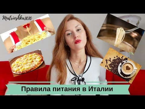 Видео: Итальянские правила питания, распорядок и традиции...