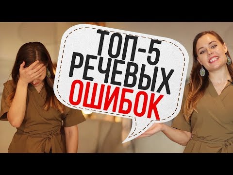 Видео: ТОП-5 РЕЧЕВЫХ ОШИБОК. УЧИМ ПРАВИЛА РУССКОГО ЯЗЫКА