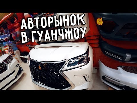 Видео: АВТОРЫНОК В ГУАНЧЖОУ 🚗 ОБЗОР РЫНКА АВТОЗАПЧАСТЕЙ В КИТАЕ ⚙ ТЮНИНГ ЗА КОПЕЙКИ