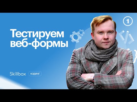 Видео: Кто такой тестировщик и как им стать? Интенсив по программированию
