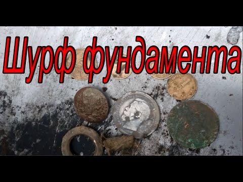 Видео: Шурф фундамента. Полтина Николая II и не только.