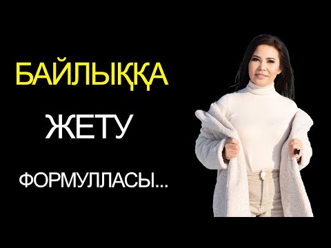 Видео: БАЙЛЫҚ ФОРМУЛАСЫ