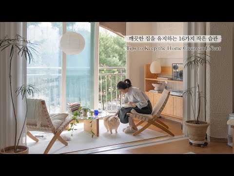 Видео: SUB) 🧹 16 маленьких привычек для чистого и уютного дома 🏡