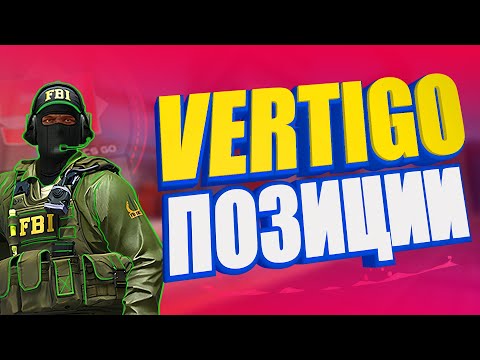 Видео: ПОЗИЦИИ НА КАРТЕ ВЕРТИГО КС2 НОВЫЕ ПОЗИЦИИ