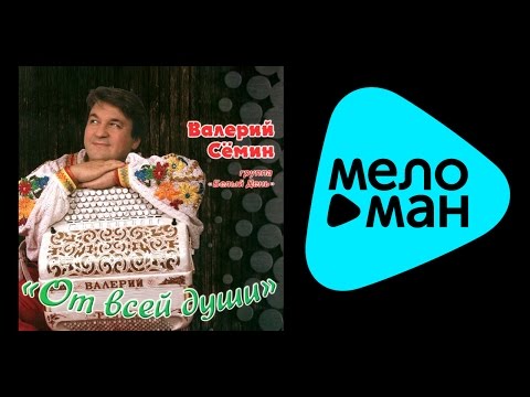 Видео: БЕЛЫЙ ДЕНЬ - ОТ ВСЕЙ ДУШИ / BELYY DEN' - OT VSEY DUSHI