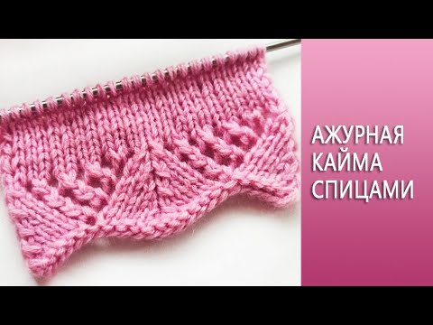 Видео: Красивая ажурная кайма /Волнистый край для кардигана, чепчика-, рукава, юбки
