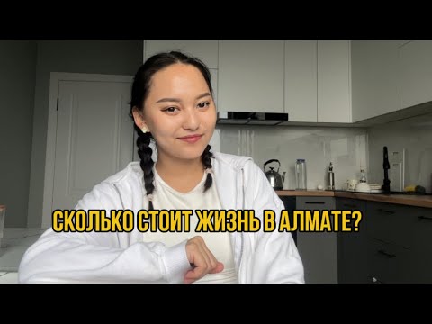 Видео: сколько стоит жизнь в Алмате? ДОРОГО ли жить в Алмате?