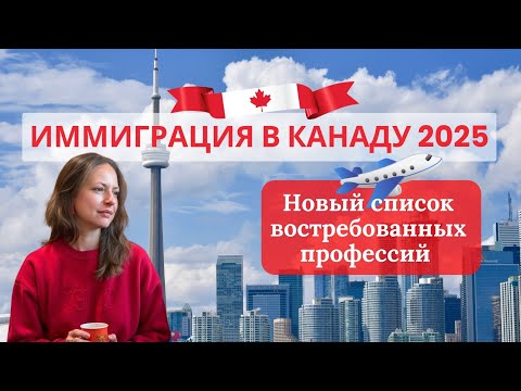 Видео: КАНАДА 2025: НОВЫЙ СПИСОК ПРОФЕССИЙ ДЛЯ ИММИГРАЦИИ