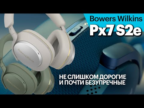 Видео: Bowers Wilkins Px7 S2e. Когда третья сверху модель цепляет не хуже флагманской