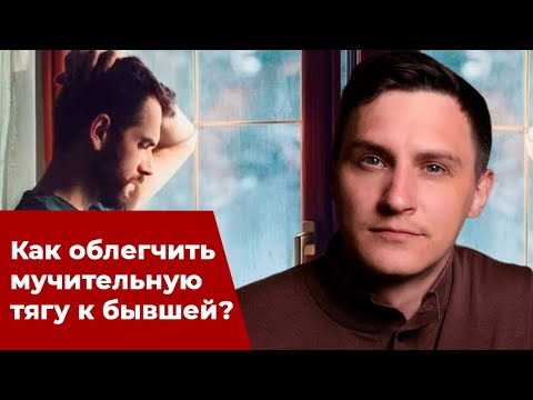 Видео: Как перестать страдать по бывшей? | Как облегчить мучительную тягу?