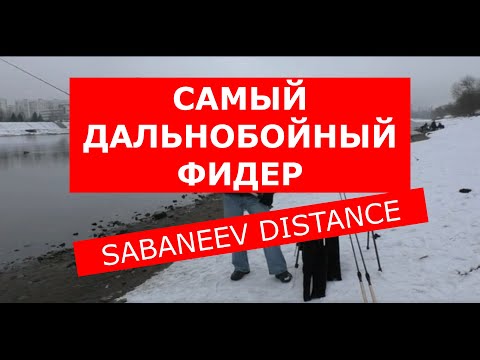 Видео: Фидер SABANEEV DISTANCE (САБАНЕЕВ ДИСТАНС) — ОБЗОР ОТ РАЗРАБОТЧИКА Максима Балаева.