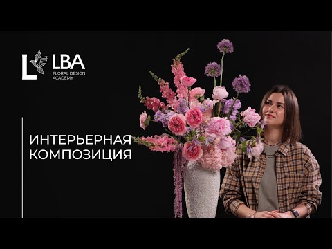 Видео: КАК СОБРАТЬ ИНТЕРЬЕРНУЮ КОМПОЗИЦИЮ | ЦВЕТЫ ДЛЯ ДОМА | МАСТЕР-КЛАСС LBA