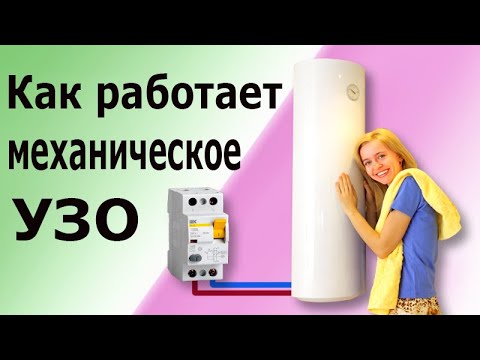 Видео: Электромеханическое УЗО. Устройство и принцип действия механического Устройства Защитного Отключения