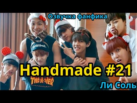 Видео: HANDMADE  | Озвучка фанфика | Глава 21 | Ли Соль