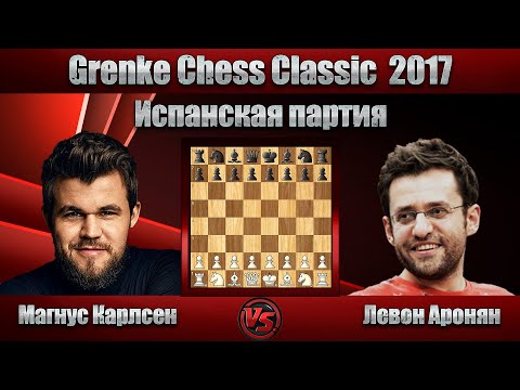 Видео: Магнус Карлсен - Левон Аронян | Grenke Chess Classic 2017 | Испанская партия |