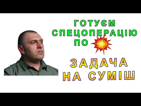 Видео: Задача На (Вибухову) Суміш feat Малюк. База 22