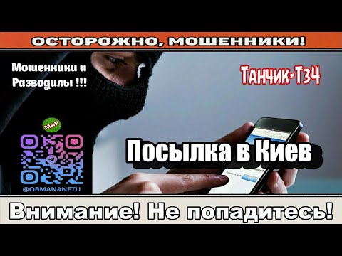 Видео: Мошенники звонят по телефону / Посылка в Киев ( сборник ).