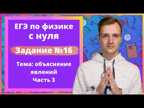 Видео: Задание 16 ЕГЭ по физике. Объяснение явлений. Часть 3