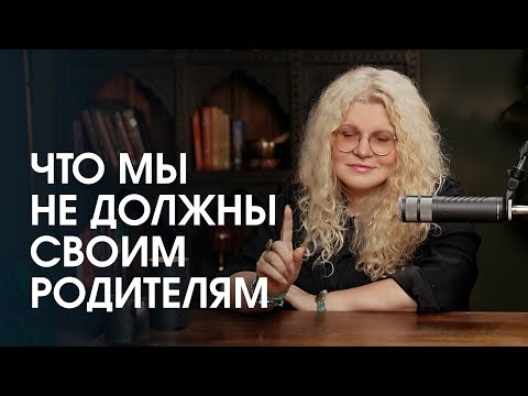 Видео: Что делать, если вы не можете простить родителей за их поступки?