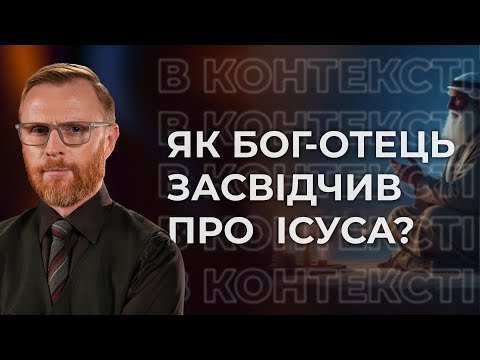 Видео: 6 | БІЛЬШЕ СВІДЧЕНЬ ПРО ІСУСА | Суботня школа | Дослідження Біблії | В Контексті