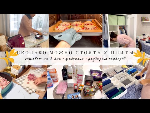 Видео: Готовлю на два дня👌🏻 Разбираю детский гардероб ✔️ Фаберлик🧴 Будни мамы 🥰