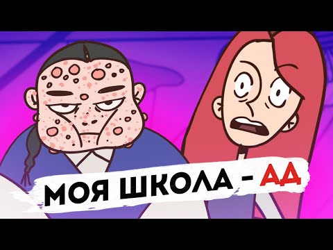 Видео: НОВАЯ ШКОЛА - НАСТОЯЩИЙ АД [АНИМАЦИЯ ЭТО ЖИЗНЬ]