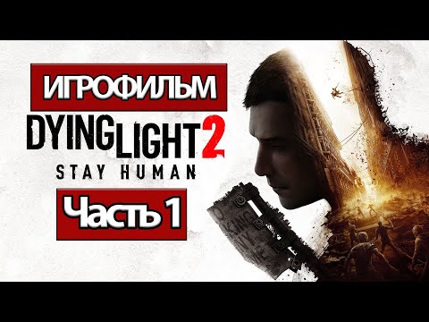 Видео: (1)ИГРОФИЛЬМ Dying Light 2: Stay Human (все катсцены, на русском) прохождение без комментариев