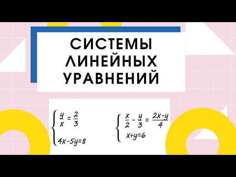 Видео: Решение системы линейных уравнений. Подстановка. С дробными выражениями.