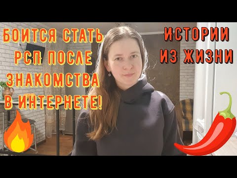 Видео: Истории из жизни. Про РСП, сайты знакомств. Боится стать РСП после знакомства в интернете!