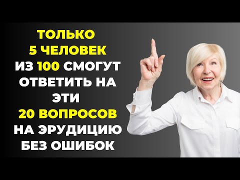 Видео: НАСКОЛЬКО СТАР ВАШ МОЗГ? ТЕСТ НА ЭРУДИЦИЮ #36 #эрудиция #викторина #тестнаэрудицию