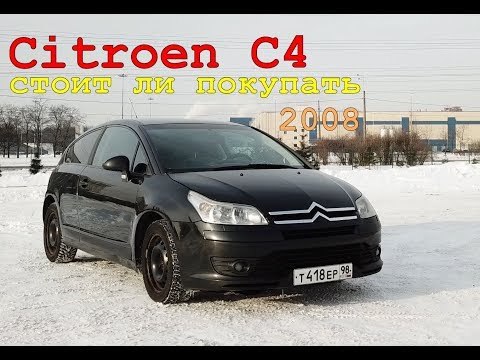 Видео: Citroen C4 | Какие основные проблемы и стоит ли покупать