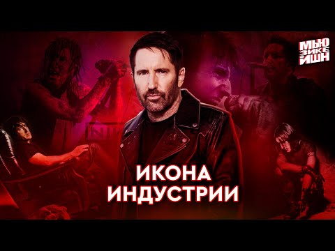 Видео: Nine Inch Nails и икона музыкальной индустрии