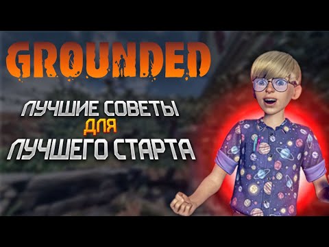 Видео: ЛУЧШИЕ ТОП 10 СОВЕТОВ ДЛЯ НОВИЧКОВ В ИГРЕ ГРАУНДЕД [Фишки граундед]