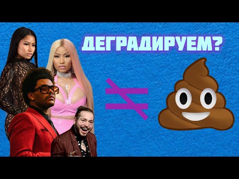 Видео: МУЗЫКА ДЕГРАДИРУЕТ?