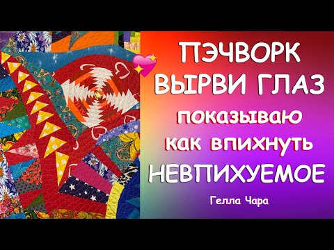 Видео: ЛОСКУТНОЕ ШИТЬЁ ВЫРВИ ГЛАЗ Показываю КАК ВПИХНУТЬ НЕВПИХУЕМОЕ Мастер класс Гелла Чара