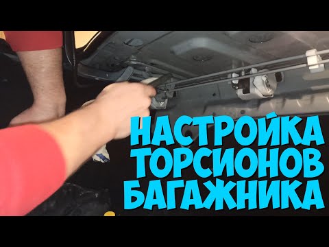 Видео: Настройка торсионов багажника Лада Гранта 🔸 Открытие багажника полностью без рук ???