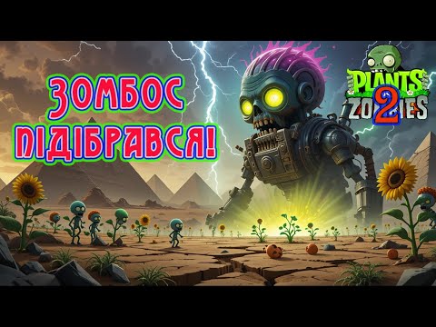 Видео: Проходжу Єгипет у «Рослинах проти Зомбі 2»! Частина 4. #5