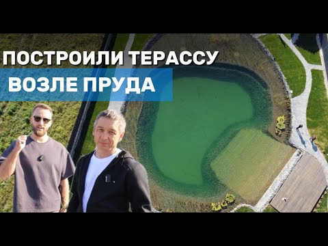 Видео: Построили терассу возле пруда. Рассказываем как мы построили терассу возле пруда. #пруд #терасса