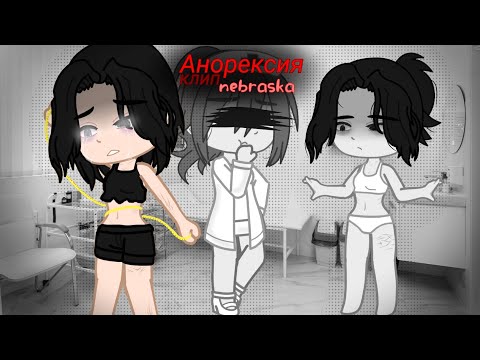Видео: 💊~клип~ -Анорексия-💊 {nebruska} 🥀Gacha nox- Gacha ckub🥀
