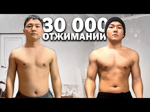 Видео: 30,000 Отжиманий За 30 Дней и вот что вышло...