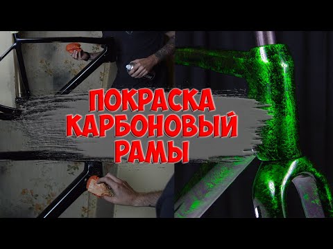 Видео: Покраска карбоновой рамы при помощи пакета